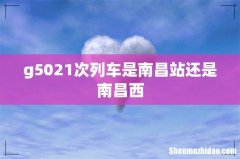 g5021次列车是南昌站还是南昌西