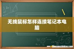 无线鼠标怎样连接笔记本电脑