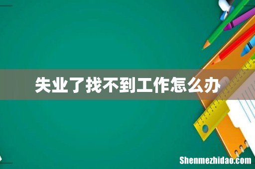 失业了找不到工作怎么办