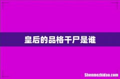 皇后的品格干尸是谁