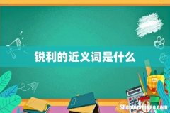 锐利的近义词是什么