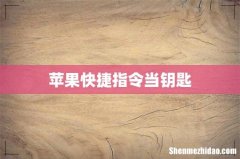 苹果快捷指令当钥匙