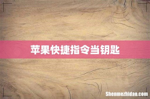 苹果快捷指令当钥匙