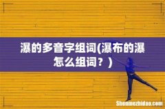 瀑布的瀑怎么组词？ 瀑的多音字组词