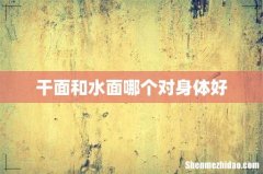 干面和水面哪个对身体好