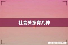 社会关系有几种