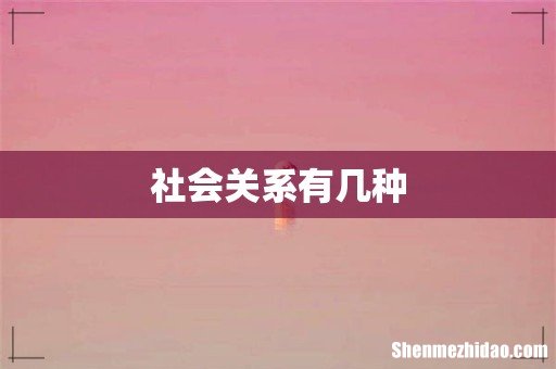 社会关系有几种