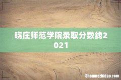 晓庄师范学院录取分数线2021