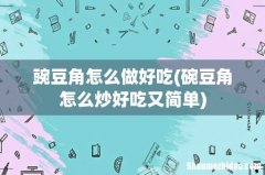 碗豆角怎么炒好吃又简单 豌豆角怎么做好吃