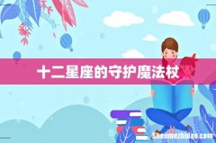 十二星座的守护魔法杖
