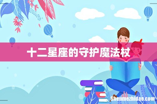 十二星座的守护魔法杖