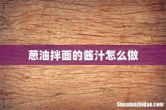 葱油拌面的酱汁怎么做