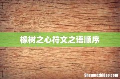 橡树之心符文之语顺序