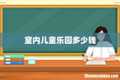 室内儿童乐园多少钱