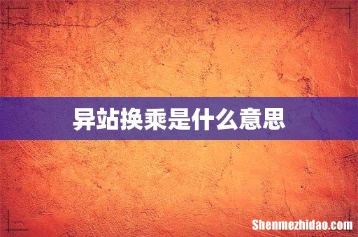 异站换乘是什么意思