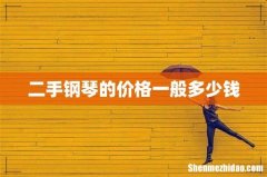二手钢琴的价格一般多少钱