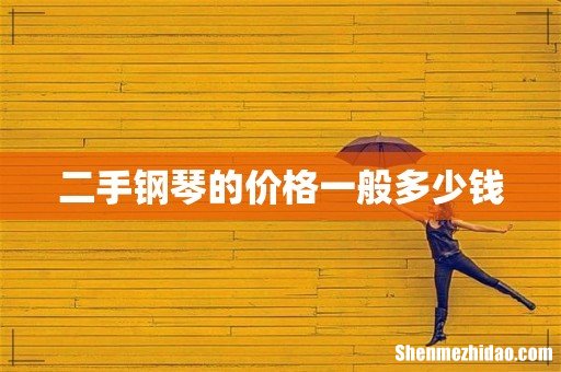 二手钢琴的价格一般多少钱