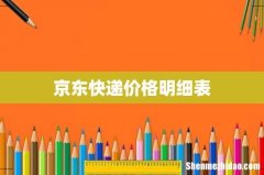 京东快递价格明细表