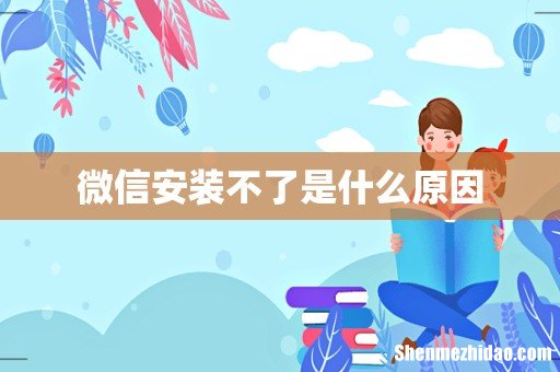 微信安装不了是什么原因