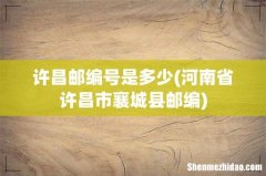 河南省许昌市襄城县邮编 许昌邮编号是多少