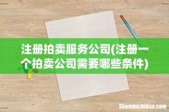 注册一个拍卖公司需要哪些条件 注册拍卖服务公司