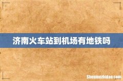 济南火车站到机场有地铁吗