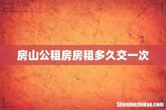 房山公租房房租多久交一次