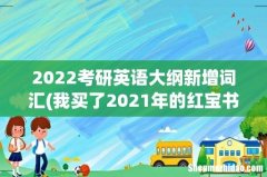 我买了2021年的红宝书考研英语词汇最新版，而2022年的还在预售，我需要重新买吗-两者会有什