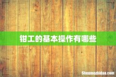 钳工的基本操作有哪些