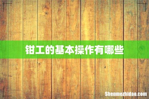 钳工的基本操作有哪些