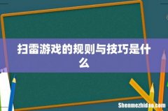 扫雷游戏的规则与技巧是什么