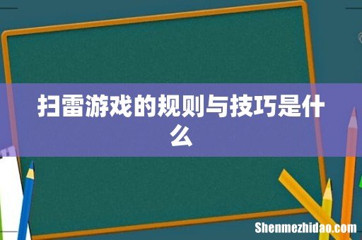扫雷游戏的规则与技巧是什么
