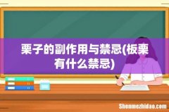 板栗有什么禁忌 栗子的副作用与禁忌