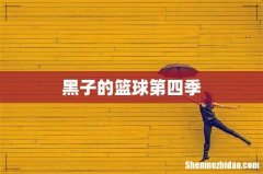 黑子的篮球第四季