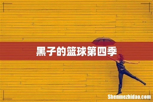 黑子的篮球第四季