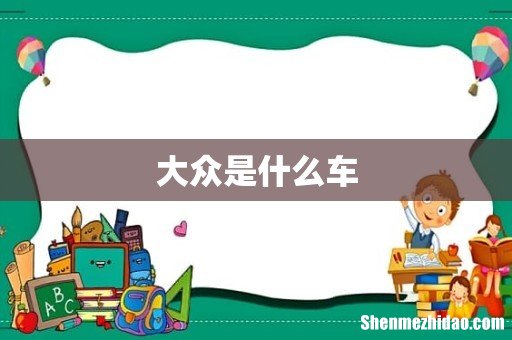 大众是什么车