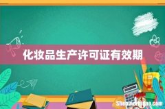 化妆品生产许可证有效期