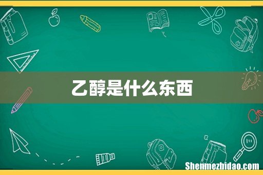 乙醇是什么东西