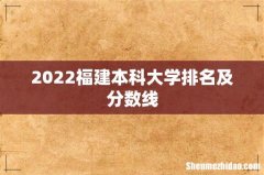 2022福建本科大学排名及分数线