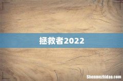 拯救者2022