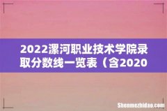 含2020-2021历年 2022漯河职业技术学院录取分数线一览表