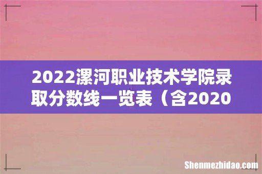 含2020-2021历年 2022漯河职业技术学院录取分数线一览表