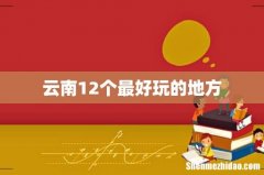 云南12个最好玩的地方