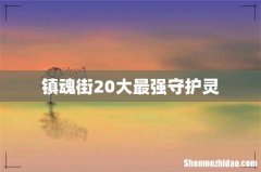镇魂街20大最强守护灵