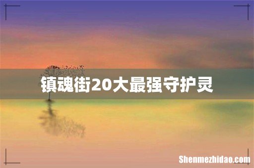 镇魂街20大最强守护灵