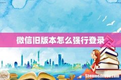 微信旧版本怎么强行登录