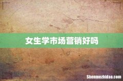 女生学市场营销好吗