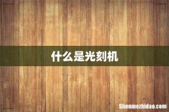 什么是光刻机
