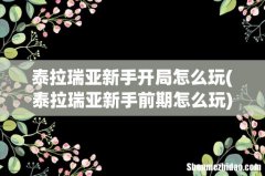 泰拉瑞亚新手前期怎么玩 泰拉瑞亚新手开局怎么玩
