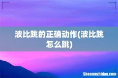 波比跳怎么跳 波比跳的正确动作